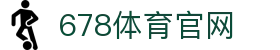678体育-全网最全最有态度的体育赛事直播平台
