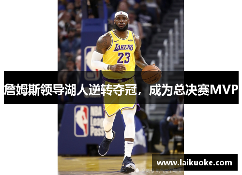 詹姆斯领导湖人逆转夺冠，成为总决赛MVP